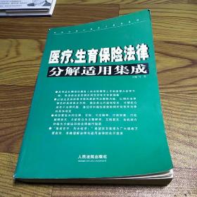 常用法律分解适用集成系列：医疗、生育保险法律分解适用集成