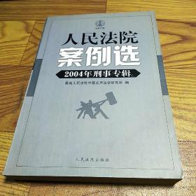 人民法院案例选.2004年刑事专辑(总第47辑)