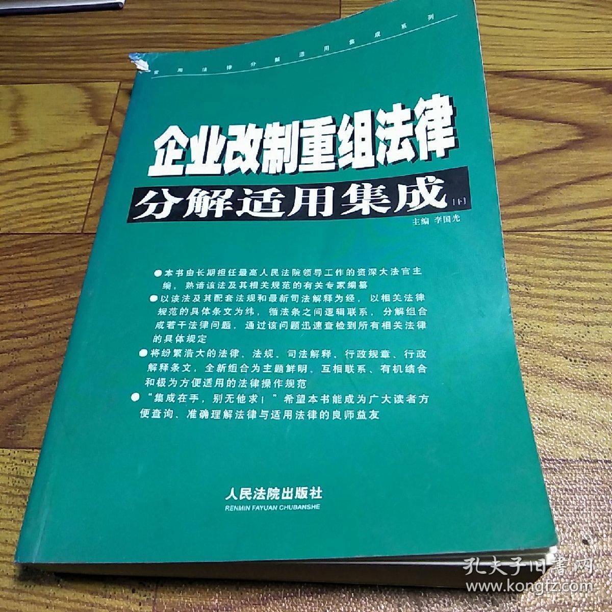 企业改制重组法律分解适用集成