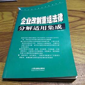 企业改制重组法律分解适用集成