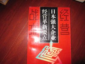 日本强大企业经营革新要点