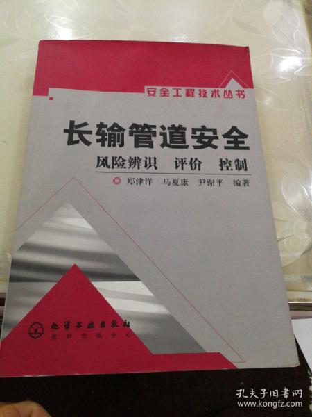 长输管道安全：风险辨识、评价、控制