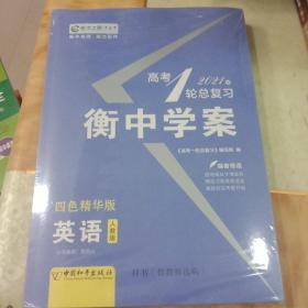 2021新课标导学系列丛书高考一轮总复习英语人教版。