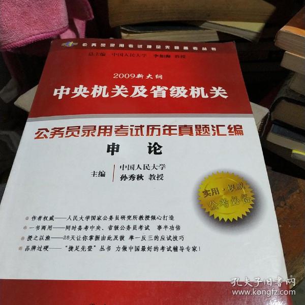 2009新大纲中央机关及省级机关公务员录用考试历年真题汇编：申论