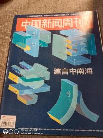 中国新闻周刊  2016.9.19     2016年第35期   主题：建言中南海！