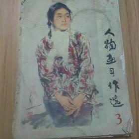 人物画习作选(3)