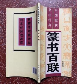 汇集百幅明清及近代名家篆书名联：【篆书百联】12开、一版一印、干净无写画。