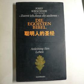 聪明人的圣经【 精装正版 一版一印 品新实拍 】