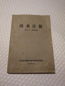 战术计算【封面脏封底破损见图，第129-134页空白处同位置脏见图。除去上述几页，剩余内页干净无笔记划线。】