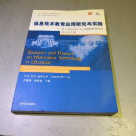 信息技术教育应用研究与实践 : 第十届全球华人计
算机教育应用会议论文集