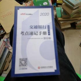 中公教育2020交通银行招聘考试教材：考点速记手册