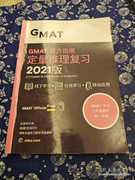 新东方(2021)GMAT官方指南(数学)