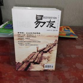 易友2008年11期合售（缺6月第27期）