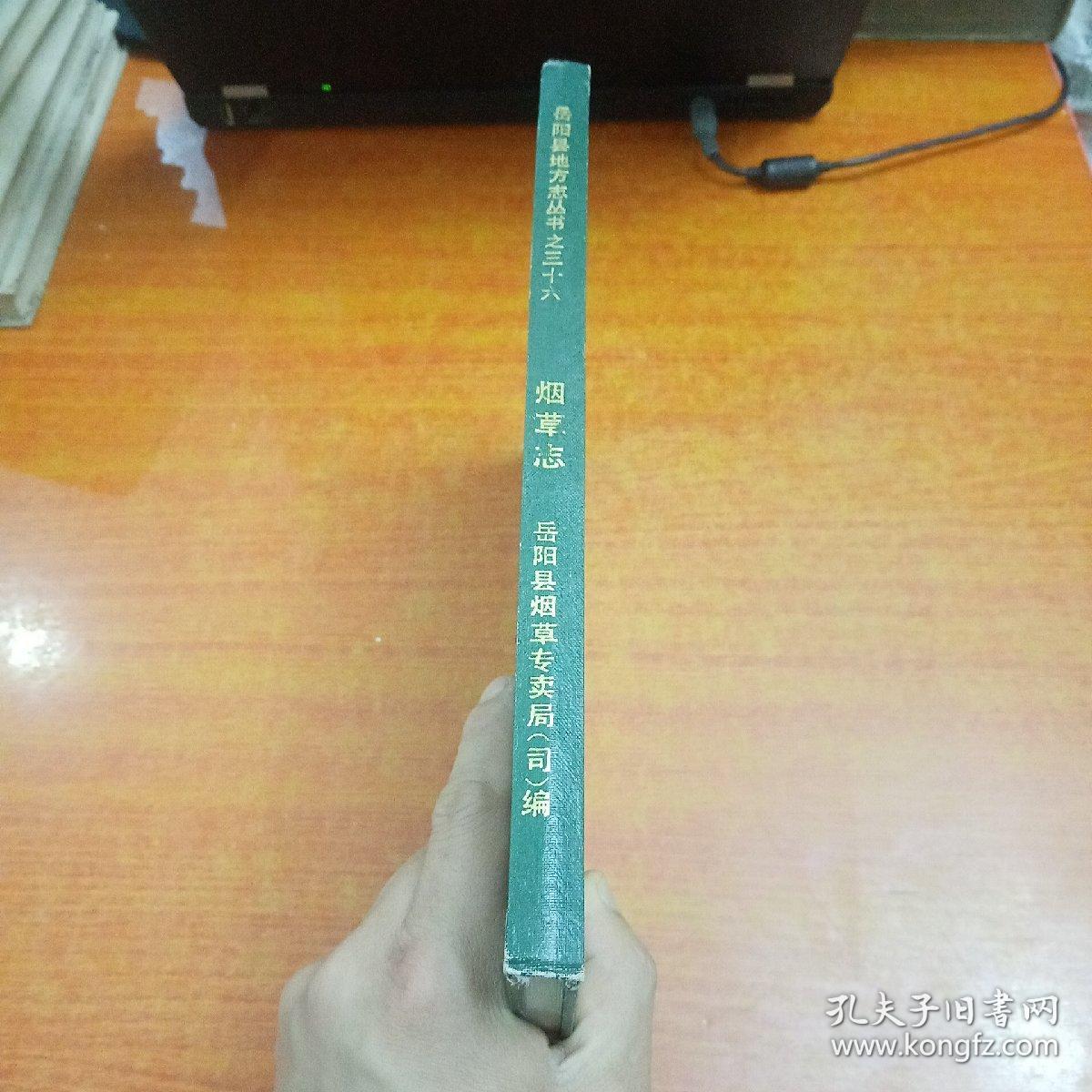 [岳阳县烟草志](岳阳县地方志丛书之三十六)16开精装,仅印600册