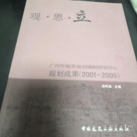 觀.思.立 廣州市城市規(guī)劃編制研究中心規(guī)劃成果（2001-2005）