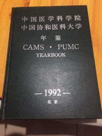 中国医学科学院中国协和医科大学年鉴1992