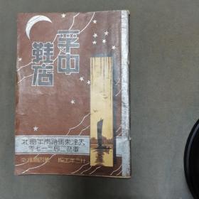 民国制鞋文化资料古籍  民国廿三年出版 天津孚中鞋店 第四期樣本 64页 品好一册全