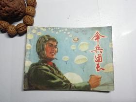 伞兵团长连环画