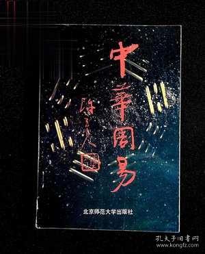 周易：中华经典名著全本全注全译丛书