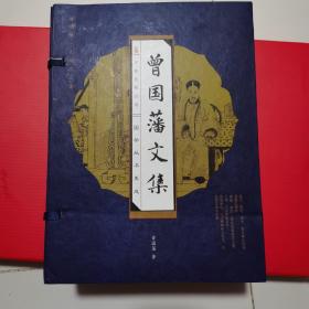 曾國藩文集(全四冊)(線裝豎排版 精裝)