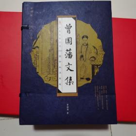 曾国藩文集(全四册)(线装竖排版 精装)