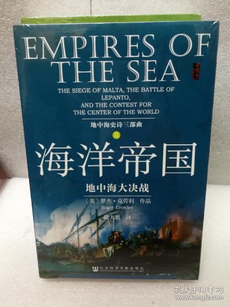 海洋帝国：地中海大决战（甲骨文丛书）