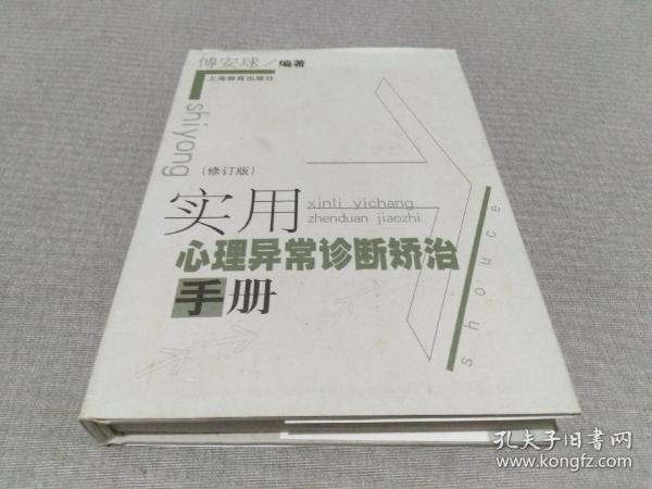 实用心理异常诊断矫治手册