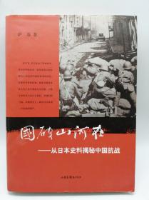 国破山河在：从日本史料揭秘中国抗战