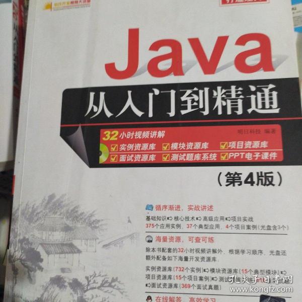 Java从入门到精通