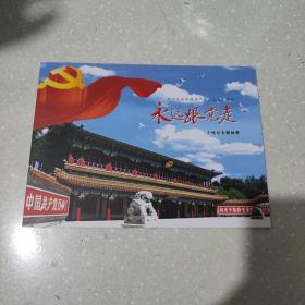 中国共产党成立九十周年纪念；个性化专题邮票