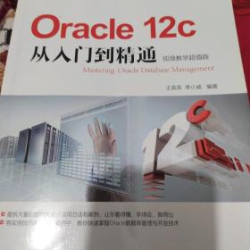 oracle 12c从入门到精通