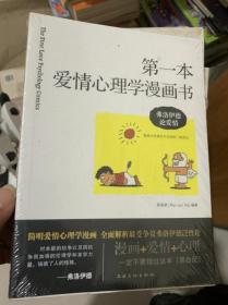 第一本爱情心理学漫画书 弗洛伊德论爱情