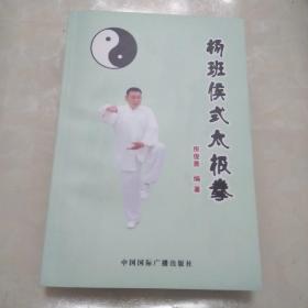 杨班侯式太极拳(六十四式)