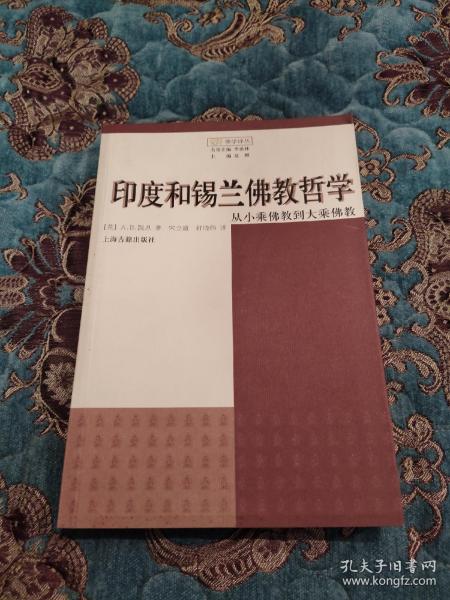 印度和锡兰佛教哲学：从小乘佛教到大乘佛教