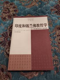 【绝版书】印度和锡兰佛教哲学：从小乘佛教到大乘佛教，2004年一版一印仅印2100册