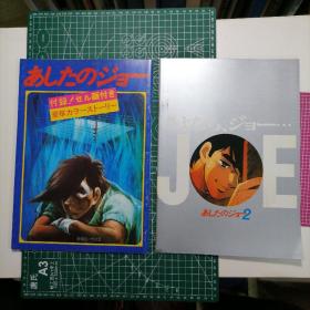 日版 あしたのジョー1&2 明日之丈 千叶彻弥 动画电影小册子 资料设定集画集（一套1&2二册合售）