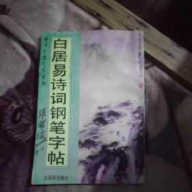 白居易诗词钢笔字帖