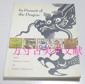 《龙的追求—明代瓷器的传承与变化》1988年初版 In Pursuit of the Dragon: Traditions and Transitions in Ming  现货实物图秒发