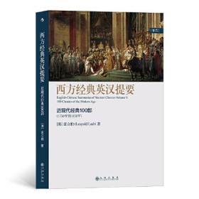 西方经典英汉提要(卷5) 近现代经典100部