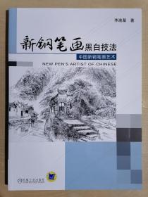 《新钢笔画黑白技法：中国新钢笔画艺术》（大16开平装）九五品