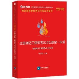 2021年注册消防工程师考试点石成金一本通