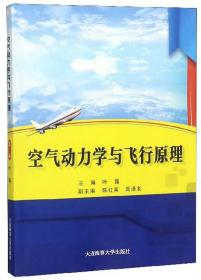 空气动力学与飞行原理 叶露 大连海事大学出版社9787563237845