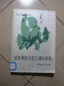 社會(huì)保險(xiǎn)與職工福利講稿