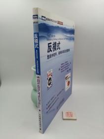 反模式：危机中软件架构和项目的重构（一版一印）