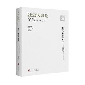 社会认识论：科学、科技与社会