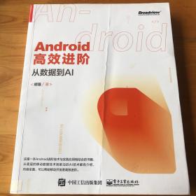 Android高效进阶：从数据到AI