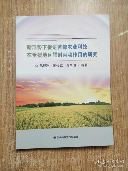 新形势下促进首都农业科技在受援地区辐射带动作用的研究