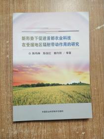 新形势下促进首都农业科技在受援地区辐射带动作用的研究