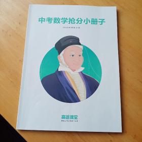 中考数学抢分小册子 2020考前抢分班