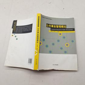 公共事業(yè)管理概論.